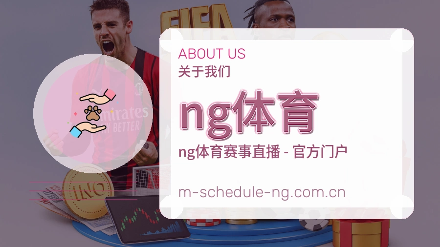 ng体育关于我们模块图