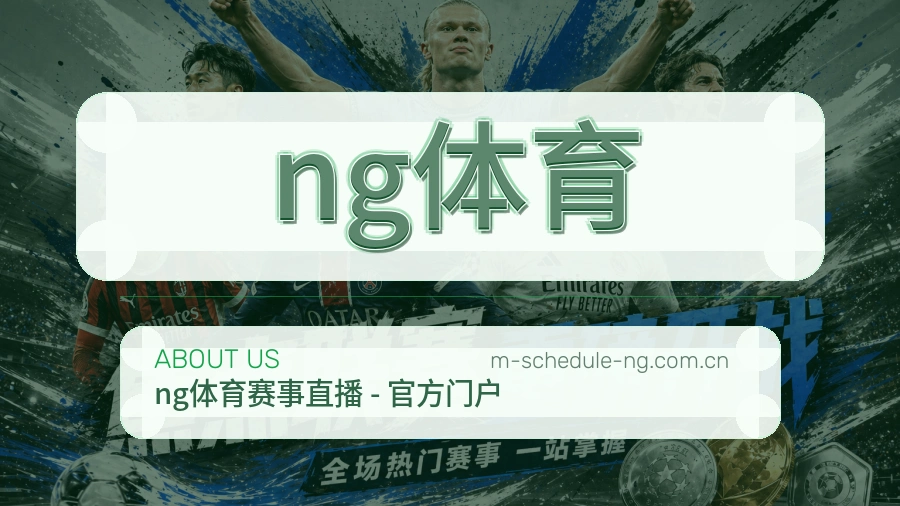 ng体育关于我们